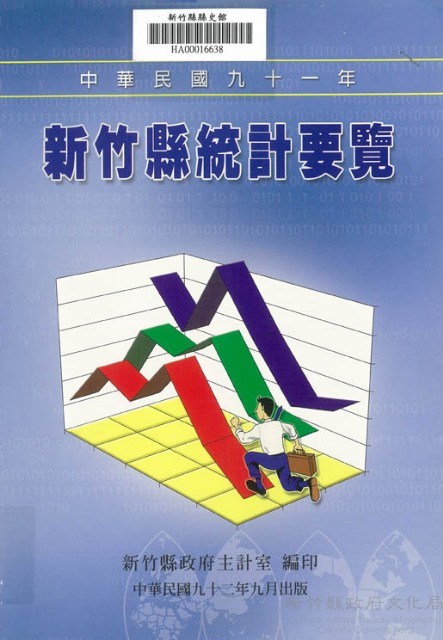中華民國九十一年新竹縣統計要覽藏品圖，第1張