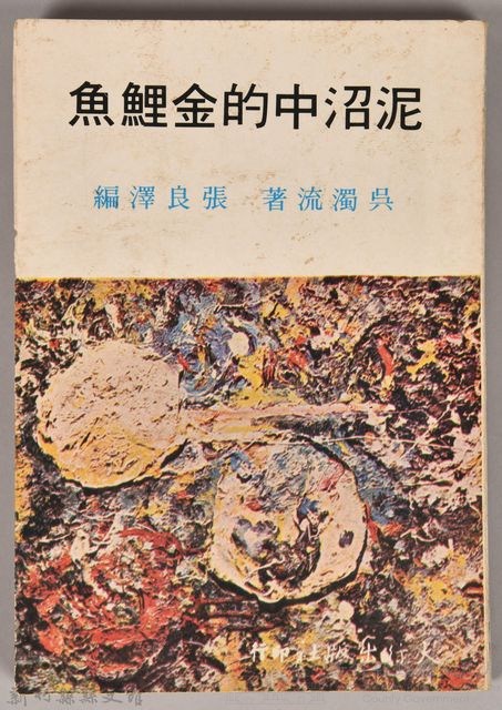 《泥沼中的金鯉魚》藏品圖，第1張
