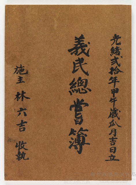 光緒弍拾年甲午歳瓜月吉日立義民總嘗簿 施主林六吉收執藏品圖，第1張