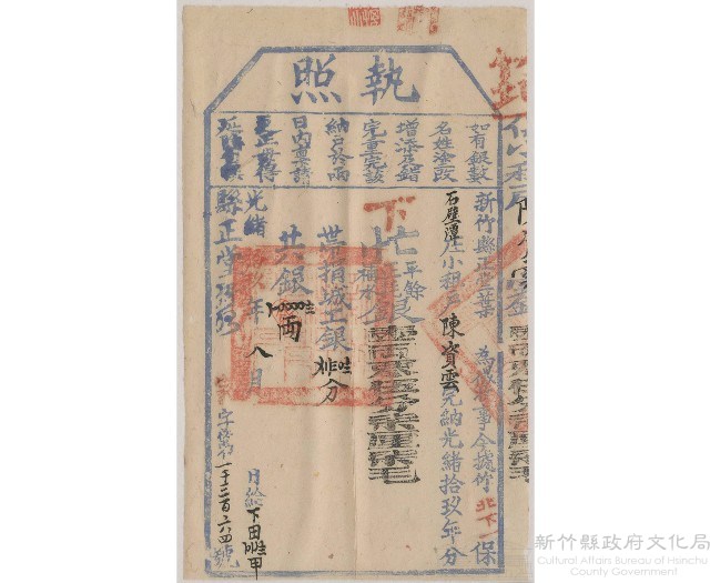 光緒19年8月新竹縣正堂葉給陳資雲下忙執照藏品圖，第1張