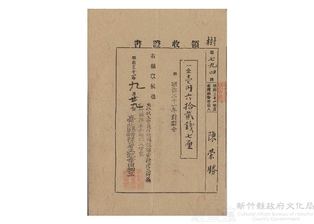 明治31年9月陳榮勝第794號領收證書藏品圖，第1張