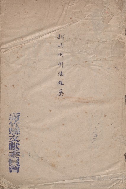 《新竹州例規類纂》藏品圖，第1張
