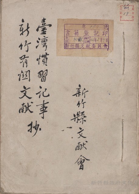 《台灣慣習記事新竹有關文獻》藏品圖，第1張