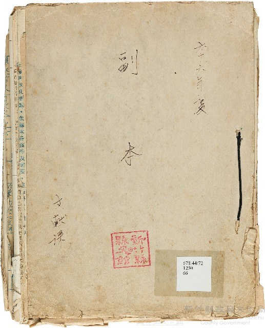 六十六年度副本（新竹文獻委員會）藏品圖，第1張