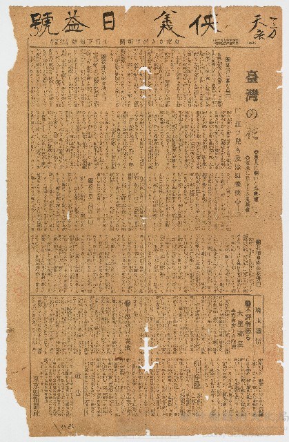 大正06年10月21日《東京 さきがけﾂもばぬ》10月下旬號刊〈臺灣の花：江シ兒も及ばぬ義俠心〉藏品圖，第1張