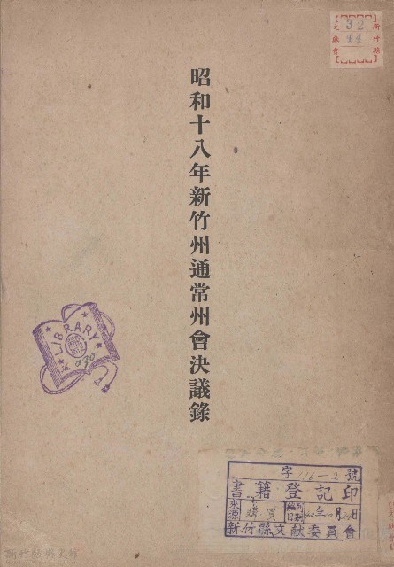 昭和十八年新竹州通常州會決議錄藏品圖，第1張
