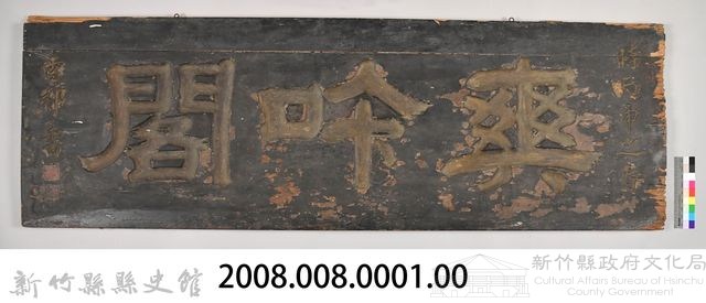 爽吟閣匾額藏品圖，第90張