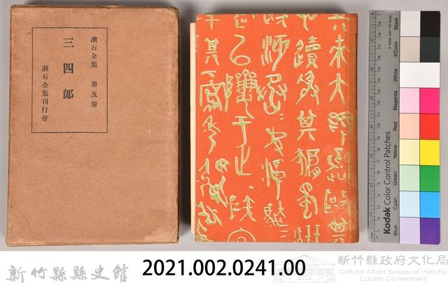 漱石全集第四卷《虞美人草 坑夫》藏品圖，第10張
