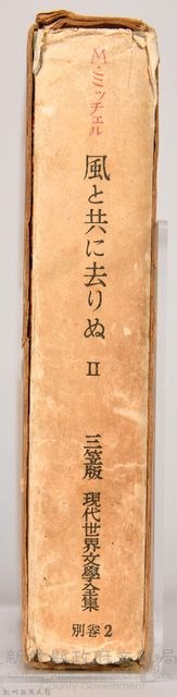 三笠版《現代世界文學全集　別卷２：風と共に去りぬⅡ》藏品圖，第4張