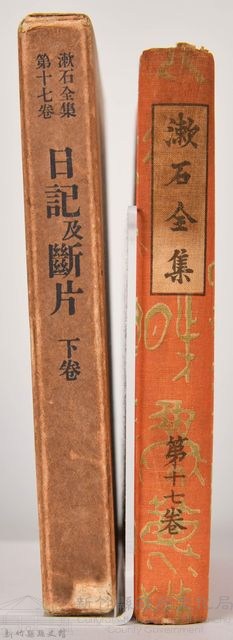 漱石全集第十七卷《日記及斷片》下卷藏品圖，第4張