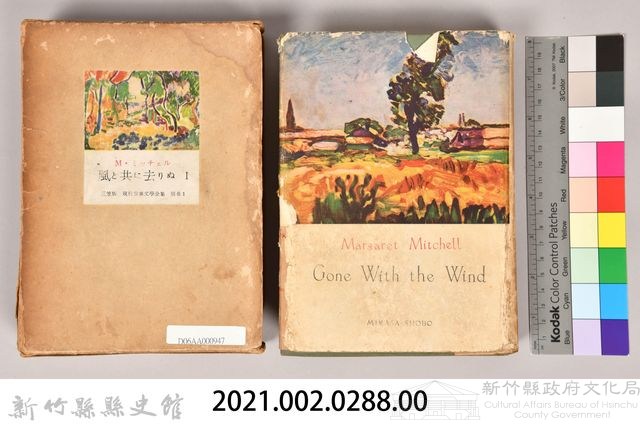 三笠版《現代世界文學全集　別卷１：風と共に去りぬⅠ》藏品圖，第4張