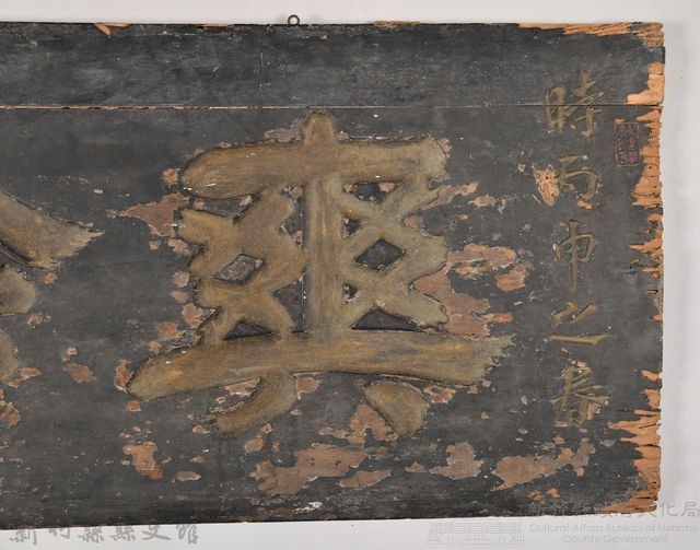 爽吟閣匾額藏品圖，第45張