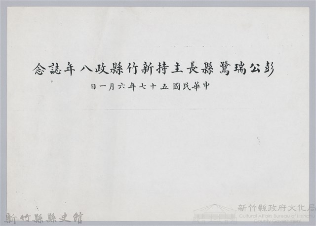 彭公瑞鷺縣長主持新竹縣政八年誌念：彭縣長與他人合影藏品圖，第5張
