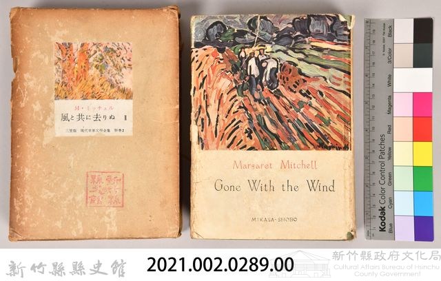 三笠版《現代世界文學全集　別卷２：風と共に去りぬⅡ》藏品圖，第5張