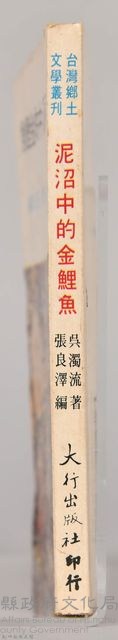《泥沼中的金鯉魚》藏品圖，第5張