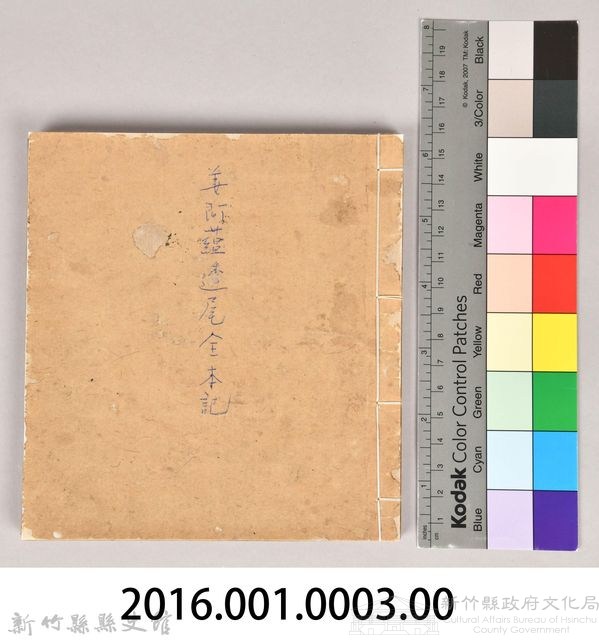 《姜阿蘊透尾全本記》藏品圖，第59張