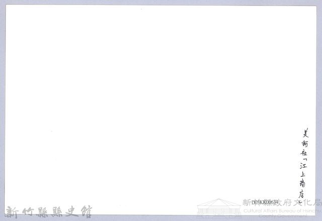 南條博明相片集：美術社「江上商店」藏品圖，第2張
