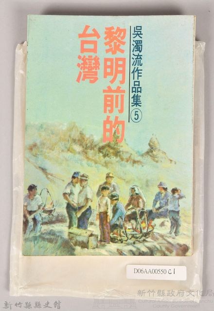 《吳濁流作品集⑤黎明前的台灣》藏品圖，第2張