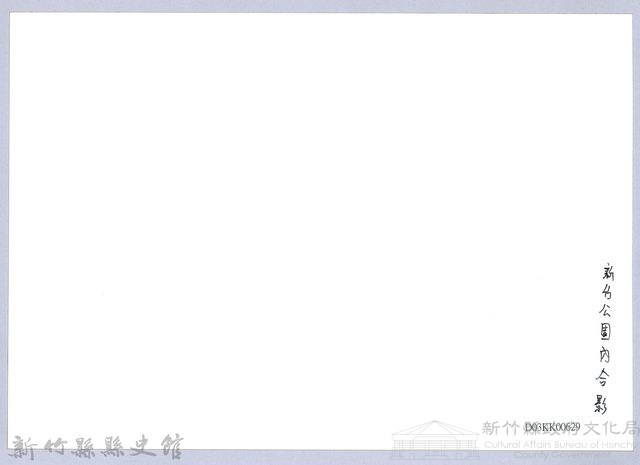 南條博明相片集：新竹公園內合影藏品圖，第2張