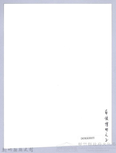 南條博明相片集：南條博明之子藏品圖，第2張