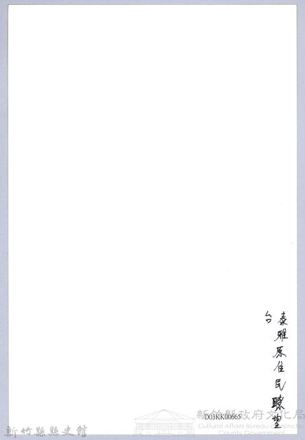 南條博明相片集：泰雅原住民暸望台藏品圖，第2張