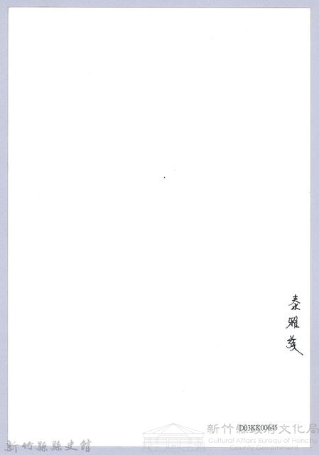 南條博明相片集：泰雅族藏品圖，第2張