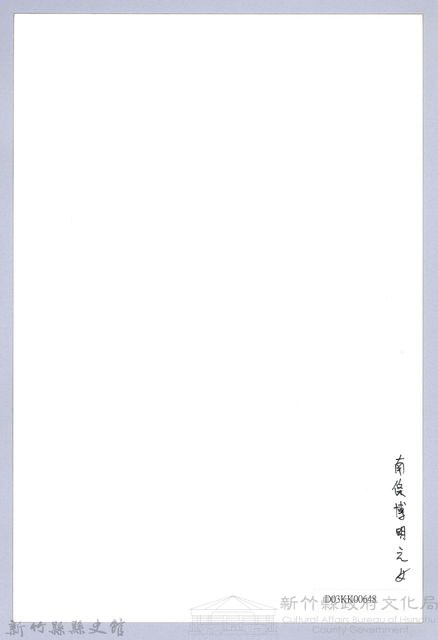 南條博明相片集：南條之女藏品圖，第2張