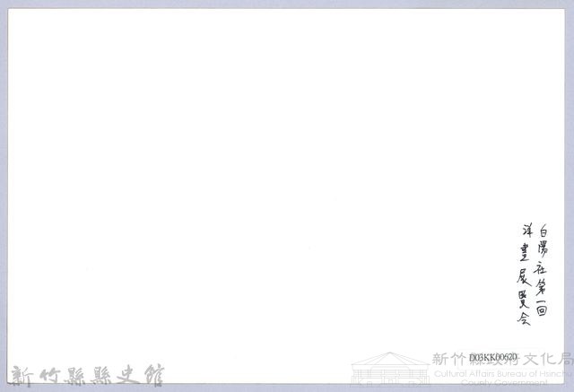 南條博明相片集：白陽社第一回洋畫展覽會藏品圖，第2張
