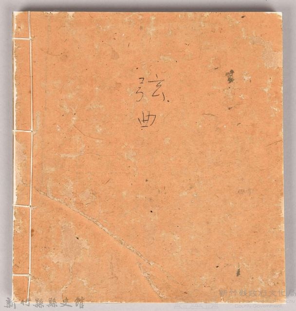 《姜阿蘊透尾全本記》藏品圖，第2張
