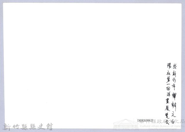 南條博明相片集：白陽社第一回洋畫展覽會藏品圖，第2張