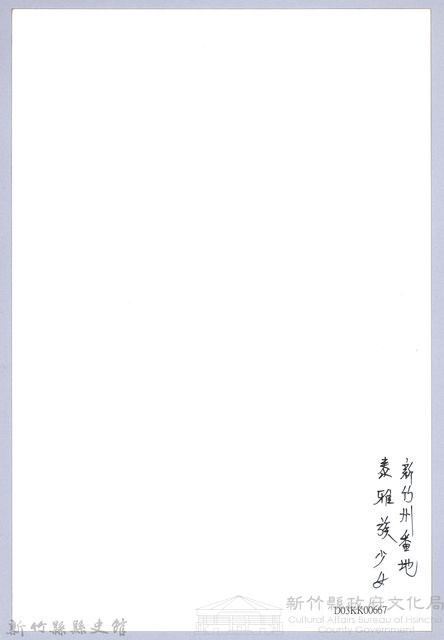 南條博明相片集：新竹州番地泰雅族少女藏品圖，第2張