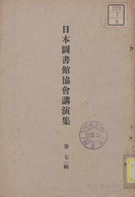 日本圖書館協會講演集藏品圖，第2張