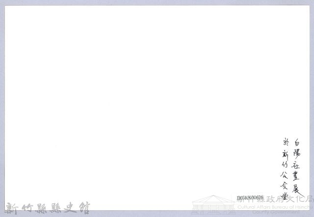 南條博明相片集：白陽社畫展於新竹公會堂藏品圖，第2張