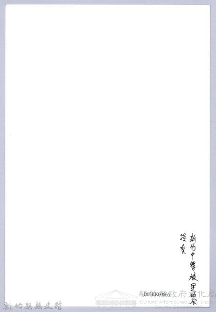 南條博明相片集：新竹中學校運動會授旗藏品圖，第2張
