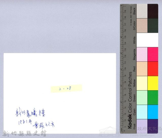 迎曦門（1980，新竹市）藏品圖，第2張