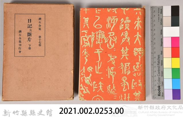 漱石全集第十七卷《日記及斷片》下卷藏品圖，第6張