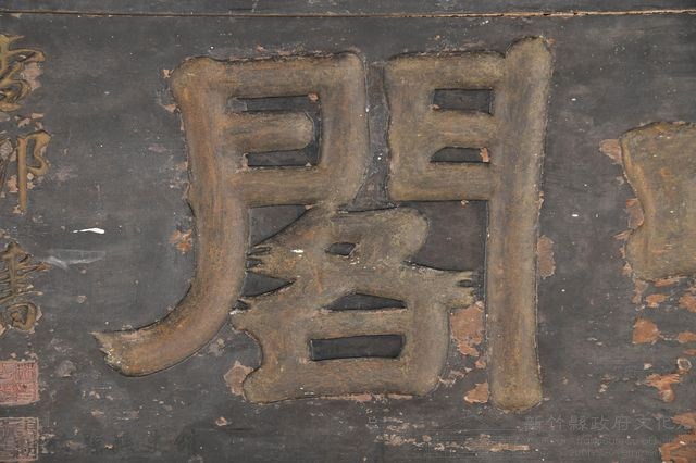 爽吟閣匾額藏品圖，第16張