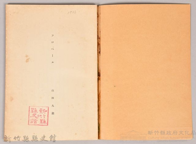 《岩波講座 世界文學 第十二回配本-近代作家論》〈フローベール、デェメル、ゴールズワージイ、ヴァレリ〉藏品圖，第3張