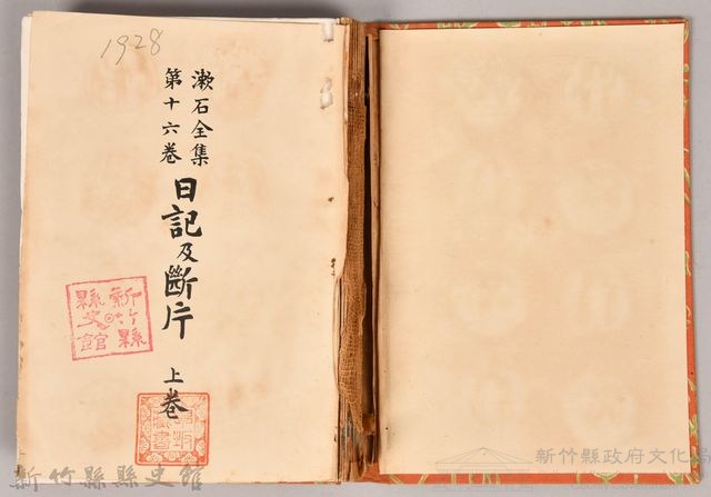 漱石全集第十六卷《日記及斷片 上卷》書籍藏品圖，第3張
