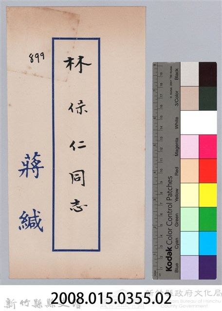 林保仁縣長主政時期公文信緘-8：信封藏品圖，第3張