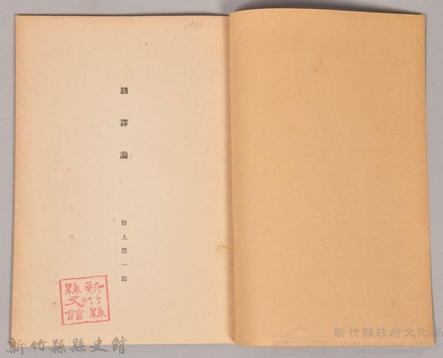《岩波講座  世界文學  飜譯論》藏品圖，第3張