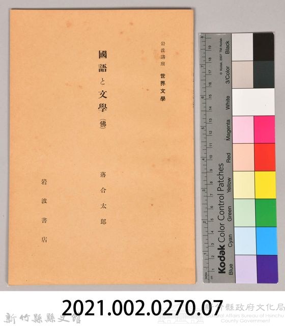 《岩波講座 世界文學 第十四回配本-國語と文學(佛)》藏品圖，第7張