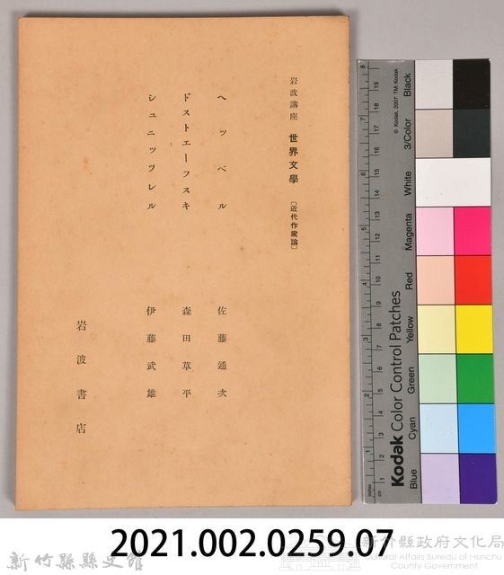 《岩波講座 世界文學 近代作家論  へッベル  ドストエーフスキ  シュ二ッツレル》藏品圖，第6張