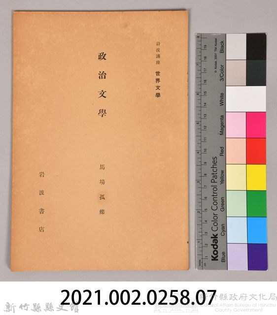 《岩波講座 世界文學 政治文學》藏品圖，第6張