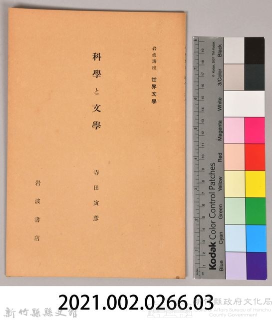 《岩波講座 世界文學 第十回配本-科學と文學》藏品圖，第6張