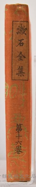 漱石全集第十六卷《日記及斷片 上卷》書籍藏品圖，第6張