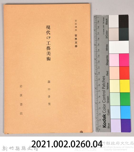 《岩波講座 世界文學 第四回配本-現代の工藝美術》藏品圖，第6張