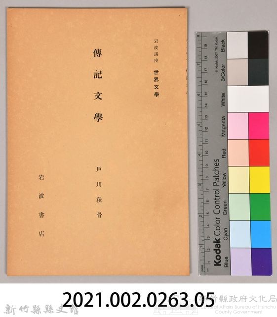 《岩波講座 世界文學  傳記文學》藏品圖，第6張