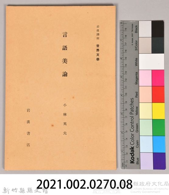 《岩波講座 世界文學 第十四回配本-言語美論》藏品圖，第6張