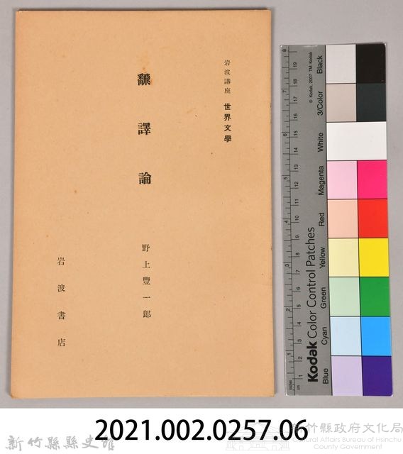 《岩波講座  世界文學  飜譯論》藏品圖，第6張